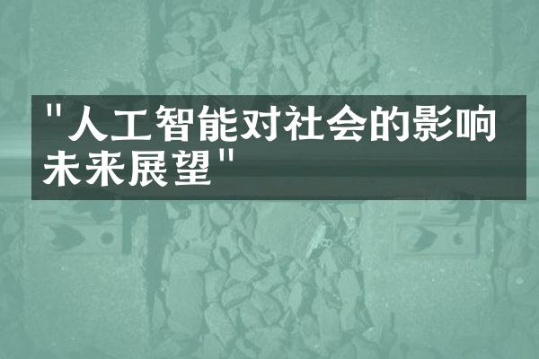 "人工智能对社会的影响与未来展望"