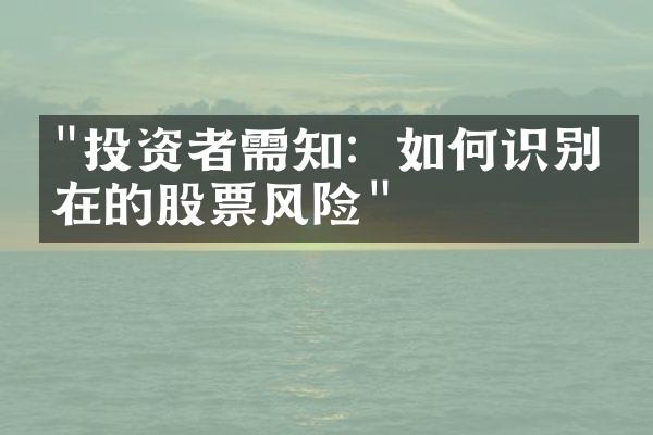 "投资者需知：如何识别潜在的股票风险"