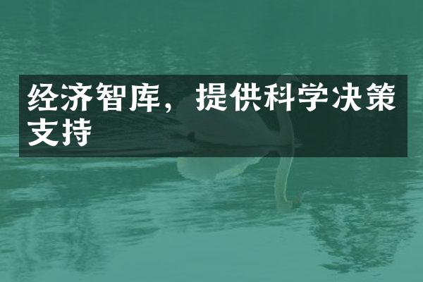 经济智库，提供科学决策支持