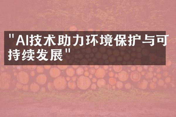 "AI技术助力环境保护与可持续发展"