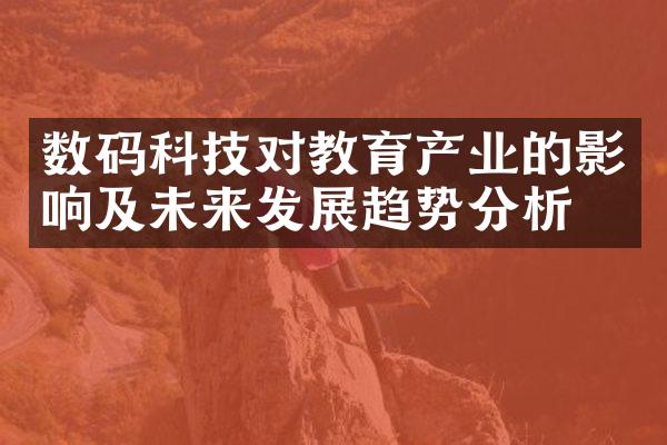 数码科技对教育产业的影响及未来发展趋势分析