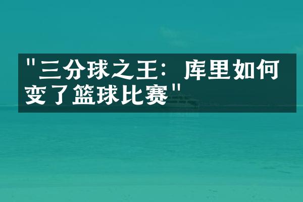 "三分球之王：库里如何改变了篮球比赛"