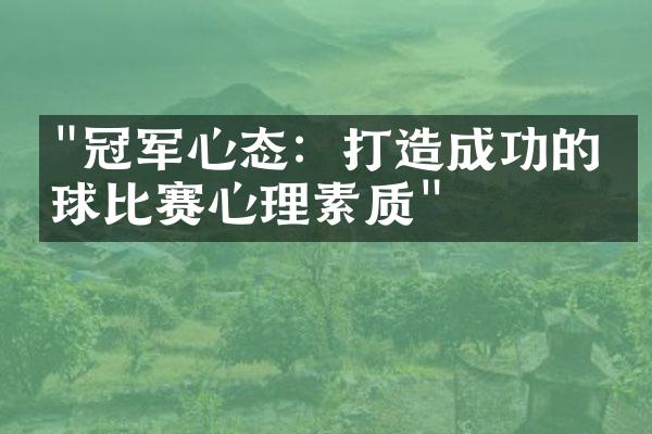 "冠军心态：打造成功的网球比赛心理素质"