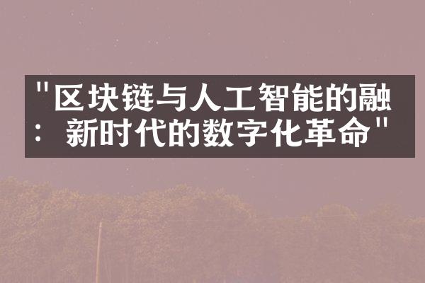 "区块链与人工智能的融合：新时代的数字化革命"