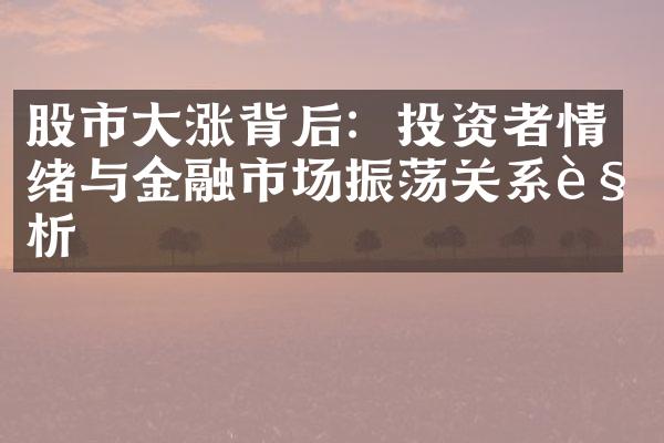 股市大涨背后：投资者情绪与金融市场振荡关系解析