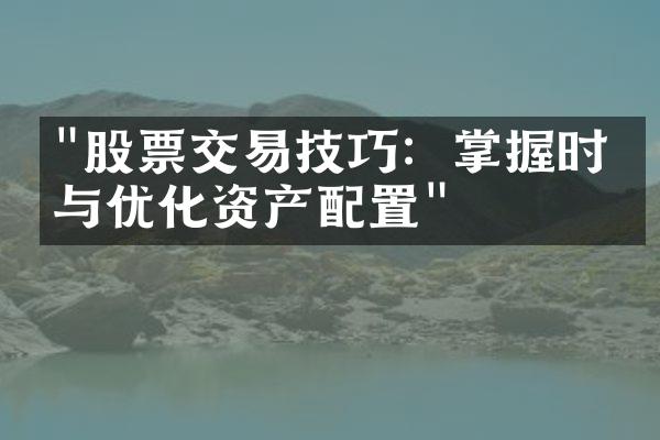 "股票交易技巧：掌握时机与优化资产配置"