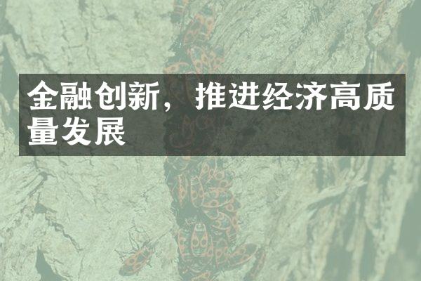 金融创新，推进经济高质量发展