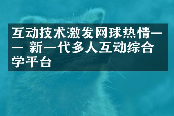 互动技术激发网球热情—— 新一代多人互动综合教学平台