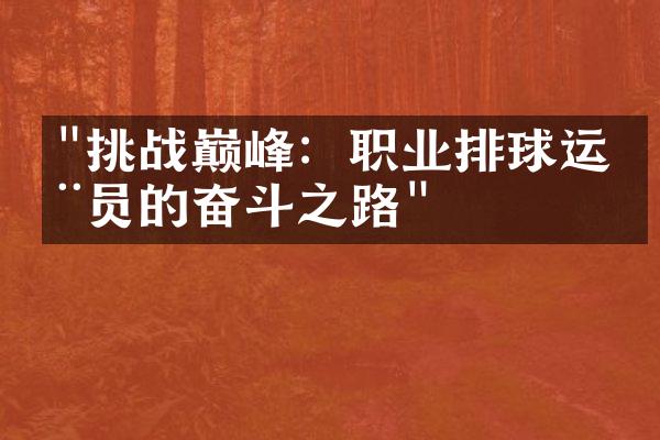 "挑战巅峰：职业排球运动员的奋斗之路"