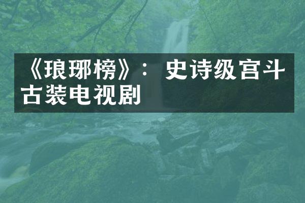 《琅琊榜》：史诗级宫斗古装电视剧