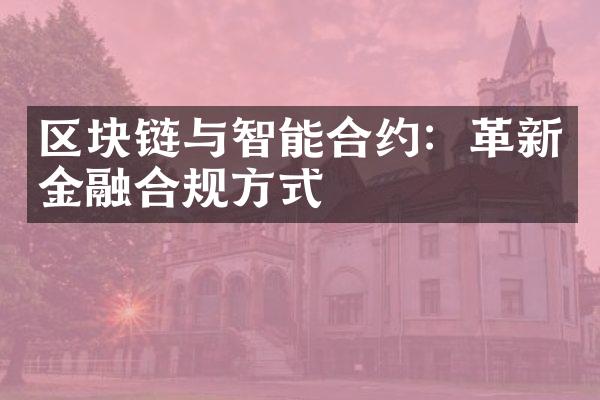 区块链与智能合约：革新金融合规方式