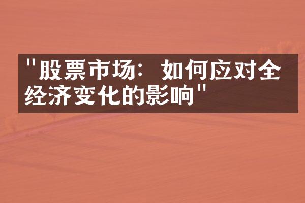 "股票市场：如何应对全球经济变化的影响"