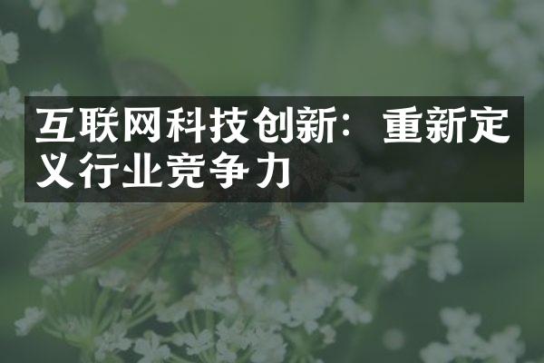 互联网科技创新：重新定义行业竞争力