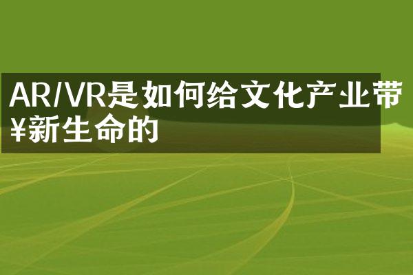 AR/VR是如何给文化产业带来新生命的