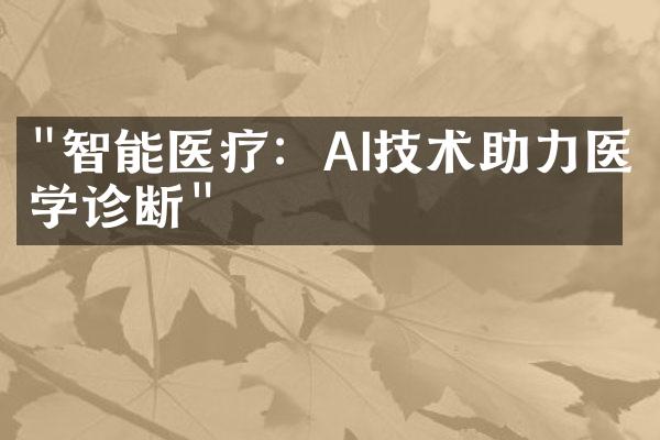 "智能医疗：AI技术助力医学诊断"