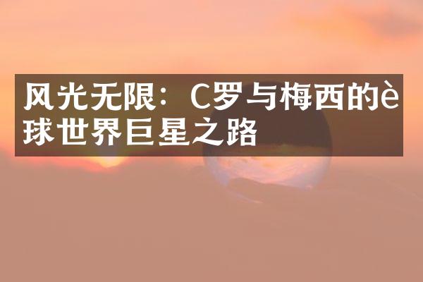 风光无限：C罗与梅西的足球世界巨星之路