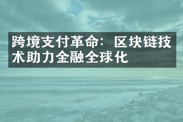 跨境支付：区块链技术助力金融全球化