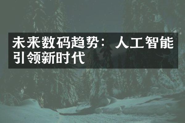 未来数码趋势：人工智能引领新时代