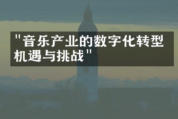 "音乐产业的数字化转型：机遇与挑战"