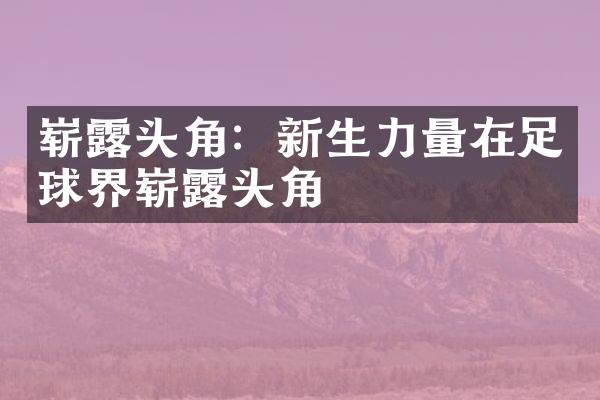 崭露头角：新生力量在足球界崭露头角