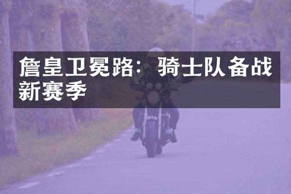 詹皇卫冕路：骑士队备战新赛季