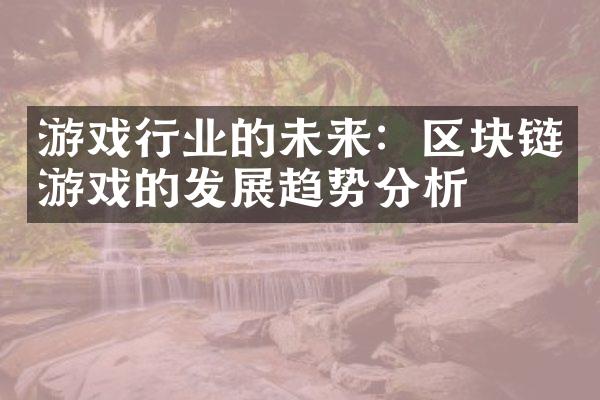 游戏行业的未来：区块链游戏的发展趋势分析