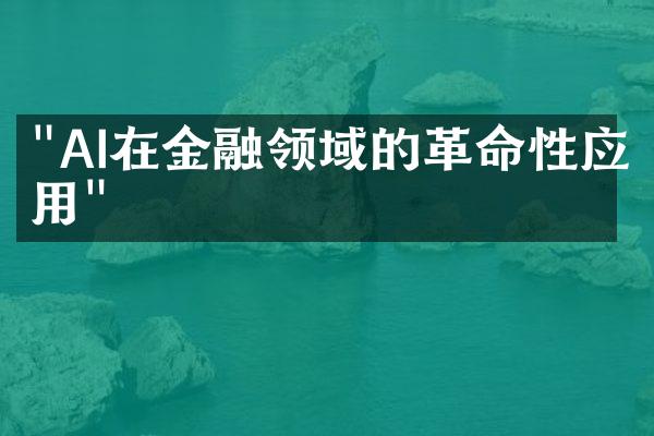 "AI在金融领域的革命性应用"