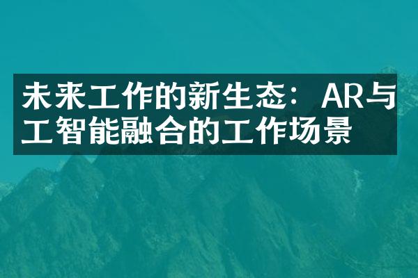 未来工作的新生态：AR与人工智能融合的工作场景