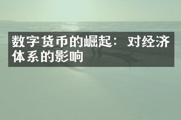 数字货币的崛起：对经济体系的影响