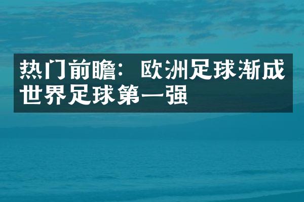 热门前瞻：欧洲足球渐成世界足球第一强