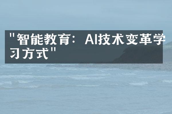 "智能教育：AI技术变革学习方式"