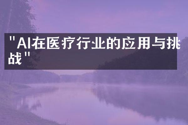 "AI在医疗行业的应用与挑战"