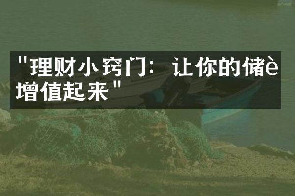 "理财小窍门：让你的储蓄增值起来"