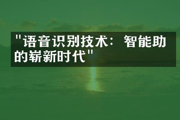 "语音识别技术：智能助手的崭新时代"