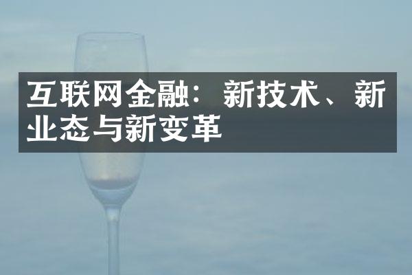 互联网金融：新技术、新业态与新变革