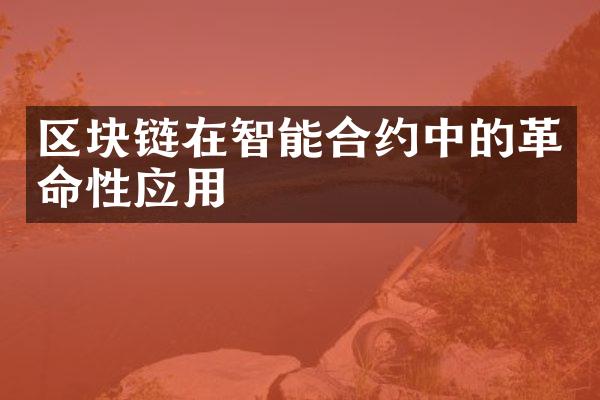 区块链在智能合约中的革命性应用