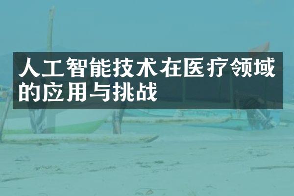 人工智能技术在医疗领域的应用与挑战