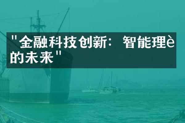 "金融科技创新：智能理财的未来"