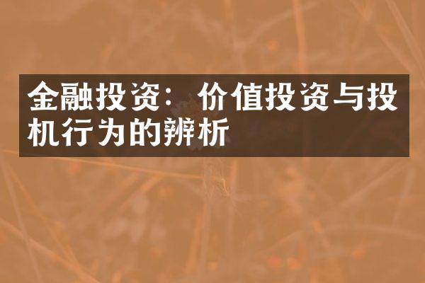 金融投资：价值投资与投机行为的辨析