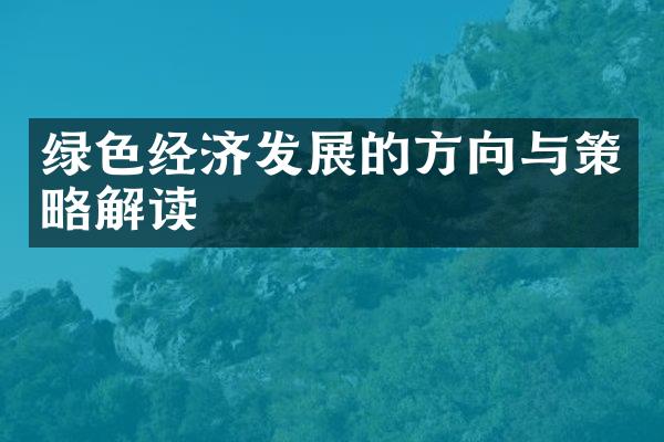 绿色经济发展的方向与策略解读