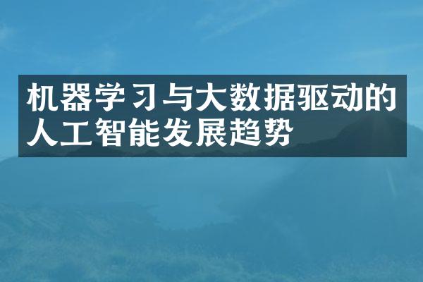 机器学习与大数据驱动的人工智能发展趋势