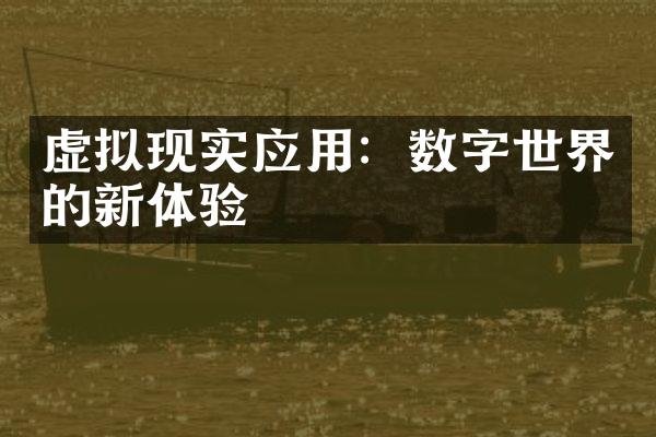 虚拟现实应用：数字世界的新体验