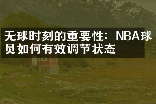 无球时刻的重要性：NBA球员如何有效调节状态