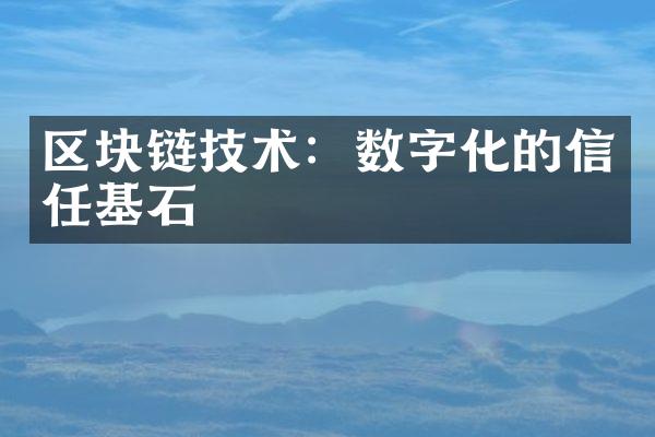 区块链技术：数字化的信任基石