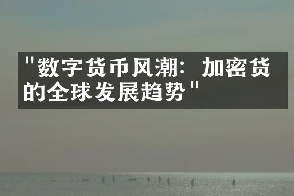 "数字货币风潮：加密货币的全球发展趋势"