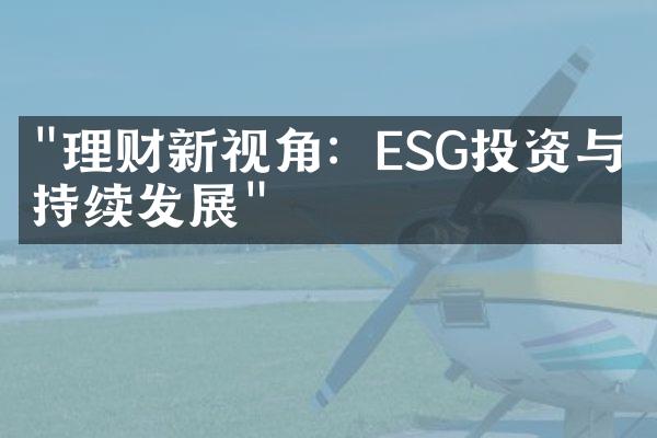 "理财新视角：ESG投资与可持续发展"