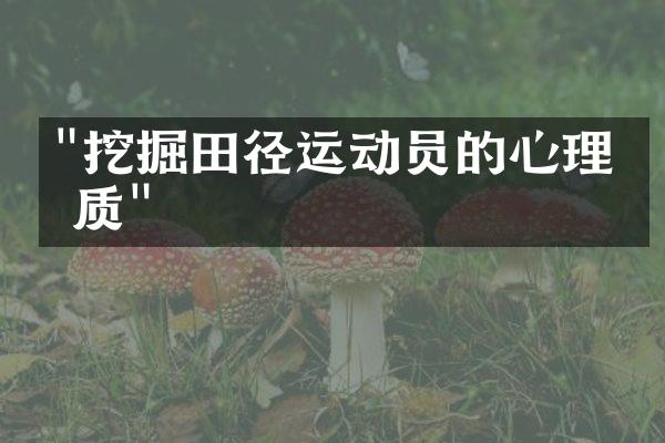 "挖掘田径运动员的心理素质"