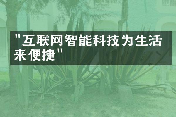 "互联网智能科技为生活带来便捷"