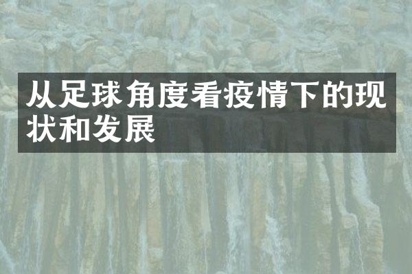 从足球角度看疫情下的现状和发展