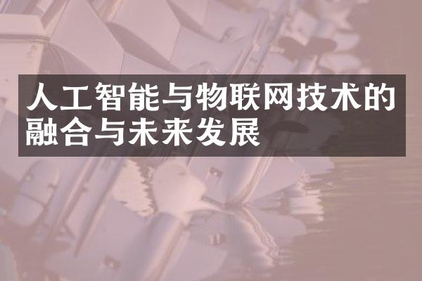 人工智能与物联网技术的融合与未来发展